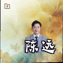 陈远