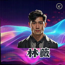 林薇